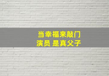 当幸福来敲门演员 是真父子